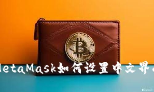 MetaMask如何设置中文界面