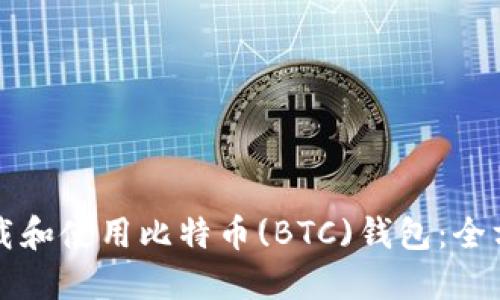 如何下载和使用比特币(BTC)钱包：全方位指南