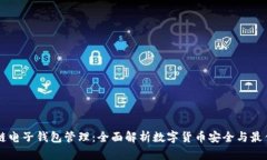 区块链电子钱包管理：全