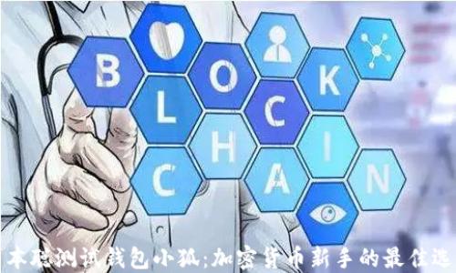 
中本聪测试钱包小狐：加密货币新手的最佳选择