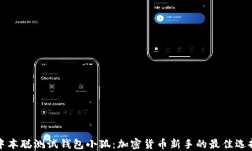 
中本聪测试钱包小狐：加密货币新手的最佳选择