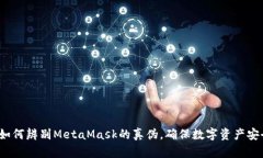  如何辨别MetaMask的真伪，确保数字资产安全