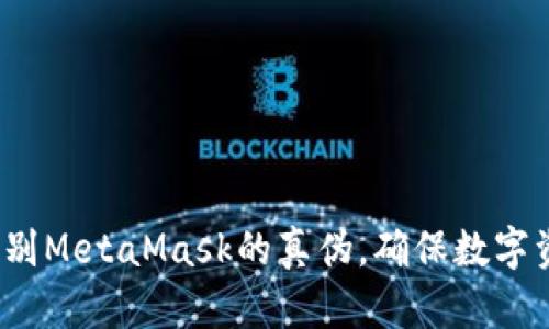  如何辨别MetaMask的真伪，确保数字资产安全