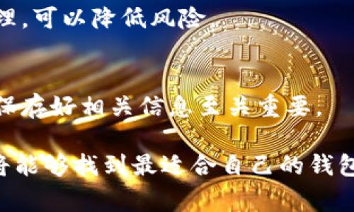   数字加密钱包如何选择卡位：全面指南 / 
 guanjianci 数字加密钱包,卡位选择,安全性 /guanjianci 

随着数字货币的兴起，越来越多的人开始使用数字加密钱包来管理他们的资产。然而，在选择合适的钱包时，很多用户常常会被“卡位”的概念所困扰。本文将为您详细说明如何选择数字加密钱包的卡位，帮助您做出更明智的选择。

一、什么是数字加密钱包的卡位？
数字加密钱包的“卡位”是指您在钱包中用于存储不同类型数字货币的空间位置。钱包本质上是一个虚拟账户，它可以存储如比特币、以太坊等多种数字货币，而每种货币都可以被视为一个占据特定“卡位”的资产。在选择这些“卡位”时，我们需要考虑功能、兼容性和安全性等多个方面。

二、选择卡位时需要考虑的因素
在选择数字加密钱包的卡位时，有几个关键因素需要考虑包括安全性、兼容币种、易用性、费用、以及备份恢复功能。下面是具体阐述：

h42.1 安全性/h4
安全性是选择数字加密钱包的重中之重。无论是硬件钱包还是软件钱包，确保你的数字资产在卡位中的安全是第一位的。常见的安全措施包括双重认证、密码锁、以及私钥的加密方式。请确保选择提供高安全性的交易方和钱包服务。

h42.2 兼容币种/h4
不同的钱包支持不同类型的数字货币。在选择卡位时，需要确认您想要存储的具体币种是否被钱包所支持。某些钱包可能支持非常多样的币种，而有些则仅限于几种主流货币。确保选择一个支持您未来可能投资的币种的钱包。

h42.3 易用性/h4
钱包的界面友好程度以及操作的复杂性是影响用户体验的重要因素。卡位的选择也应考虑易用性，尤其对于刚接触数字货币的用户。确保选择一个操作简便、提供良好用户界面的钱包，以减少使用过程中可能遇到的困难。

h42.4 费用/h4
数字加密钱包的使用可能会产生手续费和其他相关费用。在选择卡位时，用户应考虑这些费用对整体投资带来的影响。有些钱包可能有较高的转账费用，而有些可能在存储成本上给用户带来负担。

h42.5 备份与恢复功能/h4
万一发生丢失或损坏的情况，备份与恢复功能可以保证您能够重新访问您的钱包和资产。在选择卡位时，确保钱包提供良好的备份和恢复机制，例如助记词、私钥导出等功能，以确保在任何情况下您都能找回您的数字资产。

三、不同类型的数字加密钱包
数字加密钱包主要分为三类：软件钱包、硬件钱包与纸钱包。每种类型的卡位有其独特的优缺点，适合不同用户的需求。

h43.1 软件钱包/h4
软件钱包是最常见的数字加密钱包形式，通常为手机应用或桌面应用。由于其便捷性与较低的费用，软件钱包非常适合日常使用。

h43.2 硬件钱包/h4
硬件钱包提供一个离线存储的解决方案，被认为是最安全的钱包类型。由于卡位通常在物理设备中，这意味着即使在网上发生攻击，您的资产也不会受到威胁。

h43.3 纸钱包/h4
纸钱包是一种将私钥和公钥打印在纸上的存储方式。虽然它不容易受到网络攻击，但如果纸张丢失或损坏，资产则会面临风险。这种卡位不易操作，通常更多用于长期存储，而非频繁交易。

四、如何钱包卡位的安全性
选择数字加密钱包时，除了考虑卡位本身的选择外，还需采取一些措施来进一步钱包的安全性。

h44.1 定期更新软件/h4
无论是软件钱包还是硬件钱包，定期进行更新都是确保其安全性的重要措施。许多网络攻击渠道都是通过利用已知漏洞进行的，而定期更新可以防止这些漏洞导致的损失。

h44.2 保护私钥/h4
私钥是访问和管理您钱包的唯一凭证，其安全性直接影响到您的数字资产。因此，切勿将私钥与他人共享，尽量使用高级的加密方法来存储私钥信息。

h44.3 使用多重签名/h4
采用多重签名技术，可以提高钱包的安全性。这要求在进行交易时，多个私钥或认证都必须满足，增加了资产安全的保障。

h44.4 备份重要数据/h4
定期备份钱包的数据，例如助记词、私钥，确保在发生设备损坏或数据丢失时，能够快速恢复对资产的访问。使用不同设备存储备份有助于防止单点故障。

h44.5 教育与了解数字资产/h4
增强自身对数字资产及网络安全知识的教育，了解可能面临的风险与攻击方式，是保护资产的重要手段。选择专业的数字资产管理平台，有助于提高您的安全意识与管理能力。

五、选择合适钱包的常见问题解答
在选择数字加密钱包时，许多用户都可能有以下几个疑问。以下是对这些问题的详细解答，希望能够帮助到您。

h45.1 如何确保我的钱包安全？/h4
安全是数字加密钱包使用的重中之重，要确保您的钱包安全，首先要选择信誉良好的服务提供商。使用强密码、启用双因素认证、定期更新钱包以及妥善存储私钥等都是确保安全的重要手段。

h45.2 选择哪个类型的钱包最适合我？/h4
这取决于您的使用需求。如果您需要频繁交易和方便的管理数字资产，软件钱包可能更为适合；如果您更注重安全性，硬件钱包将是更好的选择；而纸钱包适用于长期存储，不建议用于频繁交易。

h45.3 我该如何管理多个卡位？/h4
多个卡位的管理需要规范和整理，建议使用一个综合管理工具来方便查看和管理不同卡位的资产。同时，定期审查和您的卡位配置，以确保资产的有效分配。

h45.4 是否应该使用多个钱包？/h4
使用多个钱包可以增加安全性。例如，可以选择一个硬件钱包存储大额资产，同时使用软件钱包进行日常小额交易。透过分散管理，可以降低风险。

h45.5 如何恢复我的钱包？/h4
大多数钱包都提供备份与恢复助记词或私钥的功能。如果您丢失了设备，使用事先保存好的助记词或私钥进行恢复即可。因此，保存好相关信息至关重要。

综上所述，选择数字加密钱包的卡位并非易事，但通过对安全性、兼容性、易用性和费用等方面的考量，加上适当的管理措施，您将能够找到最适合自己的钱包配置。希望本文对您有所帮助，祝您数字资产安全，投资顺利！