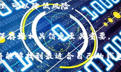   数字加密钱包如何选择卡位：全面指南 / 
 guanjianci 数字加密钱包,卡位选择,安全性 /guanjianci 

随着数字货币的兴起，越来越多的人开始使用数字加密钱包来管理他们的资产。然而，在选择合适的钱包时，很多用户常常会被“卡位”的概念所困扰。本文将为您详细说明如何选择数字加密钱包的卡位，帮助您做出更明智的选择。

一、什么是数字加密钱包的卡位？
数字加密钱包的“卡位”是指您在钱包中用于存储不同类型数字货币的空间位置。钱包本质上是一个虚拟账户，它可以存储如比特币、以太坊等多种数字货币，而每种货币都可以被视为一个占据特定“卡位”的资产。在选择这些“卡位”时，我们需要考虑功能、兼容性和安全性等多个方面。

二、选择卡位时需要考虑的因素
在选择数字加密钱包的卡位时，有几个关键因素需要考虑包括安全性、兼容币种、易用性、费用、以及备份恢复功能。下面是具体阐述：

h42.1 安全性/h4
安全性是选择数字加密钱包的重中之重。无论是硬件钱包还是软件钱包，确保你的数字资产在卡位中的安全是第一位的。常见的安全措施包括双重认证、密码锁、以及私钥的加密方式。请确保选择提供高安全性的交易方和钱包服务。

h42.2 兼容币种/h4
不同的钱包支持不同类型的数字货币。在选择卡位时，需要确认您想要存储的具体币种是否被钱包所支持。某些钱包可能支持非常多样的币种，而有些则仅限于几种主流货币。确保选择一个支持您未来可能投资的币种的钱包。

h42.3 易用性/h4
钱包的界面友好程度以及操作的复杂性是影响用户体验的重要因素。卡位的选择也应考虑易用性，尤其对于刚接触数字货币的用户。确保选择一个操作简便、提供良好用户界面的钱包，以减少使用过程中可能遇到的困难。

h42.4 费用/h4
数字加密钱包的使用可能会产生手续费和其他相关费用。在选择卡位时，用户应考虑这些费用对整体投资带来的影响。有些钱包可能有较高的转账费用，而有些可能在存储成本上给用户带来负担。

h42.5 备份与恢复功能/h4
万一发生丢失或损坏的情况，备份与恢复功能可以保证您能够重新访问您的钱包和资产。在选择卡位时，确保钱包提供良好的备份和恢复机制，例如助记词、私钥导出等功能，以确保在任何情况下您都能找回您的数字资产。

三、不同类型的数字加密钱包
数字加密钱包主要分为三类：软件钱包、硬件钱包与纸钱包。每种类型的卡位有其独特的优缺点，适合不同用户的需求。

h43.1 软件钱包/h4
软件钱包是最常见的数字加密钱包形式，通常为手机应用或桌面应用。由于其便捷性与较低的费用，软件钱包非常适合日常使用。

h43.2 硬件钱包/h4
硬件钱包提供一个离线存储的解决方案，被认为是最安全的钱包类型。由于卡位通常在物理设备中，这意味着即使在网上发生攻击，您的资产也不会受到威胁。

h43.3 纸钱包/h4
纸钱包是一种将私钥和公钥打印在纸上的存储方式。虽然它不容易受到网络攻击，但如果纸张丢失或损坏，资产则会面临风险。这种卡位不易操作，通常更多用于长期存储，而非频繁交易。

四、如何钱包卡位的安全性
选择数字加密钱包时，除了考虑卡位本身的选择外，还需采取一些措施来进一步钱包的安全性。

h44.1 定期更新软件/h4
无论是软件钱包还是硬件钱包，定期进行更新都是确保其安全性的重要措施。许多网络攻击渠道都是通过利用已知漏洞进行的，而定期更新可以防止这些漏洞导致的损失。

h44.2 保护私钥/h4
私钥是访问和管理您钱包的唯一凭证，其安全性直接影响到您的数字资产。因此，切勿将私钥与他人共享，尽量使用高级的加密方法来存储私钥信息。

h44.3 使用多重签名/h4
采用多重签名技术，可以提高钱包的安全性。这要求在进行交易时，多个私钥或认证都必须满足，增加了资产安全的保障。

h44.4 备份重要数据/h4
定期备份钱包的数据，例如助记词、私钥，确保在发生设备损坏或数据丢失时，能够快速恢复对资产的访问。使用不同设备存储备份有助于防止单点故障。

h44.5 教育与了解数字资产/h4
增强自身对数字资产及网络安全知识的教育，了解可能面临的风险与攻击方式，是保护资产的重要手段。选择专业的数字资产管理平台，有助于提高您的安全意识与管理能力。

五、选择合适钱包的常见问题解答
在选择数字加密钱包时，许多用户都可能有以下几个疑问。以下是对这些问题的详细解答，希望能够帮助到您。

h45.1 如何确保我的钱包安全？/h4
安全是数字加密钱包使用的重中之重，要确保您的钱包安全，首先要选择信誉良好的服务提供商。使用强密码、启用双因素认证、定期更新钱包以及妥善存储私钥等都是确保安全的重要手段。

h45.2 选择哪个类型的钱包最适合我？/h4
这取决于您的使用需求。如果您需要频繁交易和方便的管理数字资产，软件钱包可能更为适合；如果您更注重安全性，硬件钱包将是更好的选择；而纸钱包适用于长期存储，不建议用于频繁交易。

h45.3 我该如何管理多个卡位？/h4
多个卡位的管理需要规范和整理，建议使用一个综合管理工具来方便查看和管理不同卡位的资产。同时，定期审查和您的卡位配置，以确保资产的有效分配。

h45.4 是否应该使用多个钱包？/h4
使用多个钱包可以增加安全性。例如，可以选择一个硬件钱包存储大额资产，同时使用软件钱包进行日常小额交易。透过分散管理，可以降低风险。

h45.5 如何恢复我的钱包？/h4
大多数钱包都提供备份与恢复助记词或私钥的功能。如果您丢失了设备，使用事先保存好的助记词或私钥进行恢复即可。因此，保存好相关信息至关重要。

综上所述，选择数字加密钱包的卡位并非易事，但通过对安全性、兼容性、易用性和费用等方面的考量，加上适当的管理措施，您将能够找到最适合自己的钱包配置。希望本文对您有所帮助，祝您数字资产安全，投资顺利！