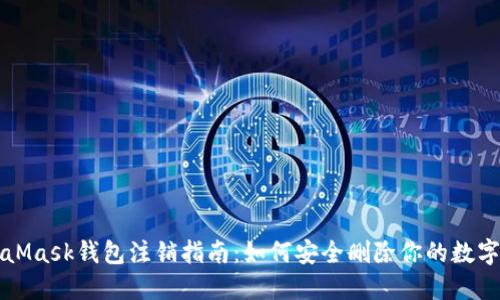 MetaMask钱包注销指南：如何安全删除你的数字资产