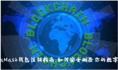 MetaMask钱包注销指南：如何安全删除你的数字资产