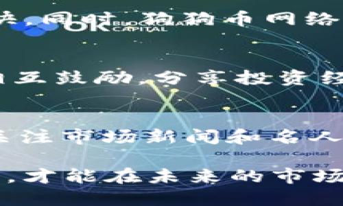 狗狗币在2021年涨了多少倍？分析其背后的原因及未来展望

狗狗币, 加密货币, 投资回报/guanjianci

狗狗币（Dogecoin）起源于2013年，由软件工程师Billy Markus和Jackson Palmer所创，最初是为了调侃比特币和加密货币热潮而创建的。然而，2021年，这种最初目的轻松的虚拟货币却以其不可思议的涨幅突破了人们的想象，吸引了众多投资者和媒体的关注。那么，狗狗币在2021年具体涨了多少倍？它的背后又隐藏着怎样的故事？接下来，我们将对此进行深入探讨。

狗狗币2021年的涨幅分析
2021年，狗狗币的价格从2020年的约0.005美元一路飙升至接近0.74美元，几乎在一年内涨了将近150倍。而在更广泛的时间框架内，狗狗币的涨幅更为惊人，尤其是在2021年1月，DOGE的价格仅为0.005美元，到5月达到了历史新高0.74美元，涨幅超过了14000%。

这种惊人的涨幅引发了全球数百万用户的关注，许多人开始投资和交易狗狗币，互联网社交媒体上的关于狗狗币的讨论越来越多，尤其在Twitter和Reddit等社交平台上，爱好者们分享他们的投资策略和收益。

狗狗币为何会如此暴涨？
狗狗币能够在2021年实现如此巨大的涨幅，和多种因素都有密切关系。首先是社会传播效应。随着名人（例如马斯克、Ｓnoop Dogg）在社交媒体上对狗狗币的赞扬，更多的投资者获得了购买的信心。特别是特斯拉CEO埃隆·马斯克的推文多次引起市场波动，可以说是狗狗币的一大推手。

其次，狗狗币的社区非常活跃，不仅积极推广其使用，还不断进行各种活动来增加公众对它的认知度。例如，许多慈善捐赠、社区活动都是通过狗狗币进行的，从而使其不仅仅是一种投资工具，而成为一种社交货币。

最后，整体加密货币市场也处于火热中，随着比特币和以太坊等主流币种的涨幅，投资者们对所有加密货币的信心增强，导致资金流入不仅限于主流币种，各种小币种（包括狗狗币）也迎来了资金激增。

狗狗币的未来展望
对于狗狗币的未来，每个人都有不同的看法。持乐观态度的人认为，狗狗币有巨大的发展潜力，随着社区不断壮大和应用场景的扩展，其价值还有可能进一步上升。狗狗币引入更多的实际应用形式，比如支付和微支付，则可能会提升其价值。

但是，持谨慎态度的人则认为，狗狗币如此疯狂的升值很大程度上依赖于市场情绪，缺乏实质支撑。尤其是在经历了一轮激烈的牛市后，市场的回调可能会导致狗狗币的价格迅速下跌。

未来一个重要的因素是加密货币市场的整体环境，包括监管政策、技术发展、竞争币种的出现等，这些都可能对狗狗币产生影响。

狗狗币投资需考虑哪些风险？
投资狗狗币或任何加密货币，都必须谨慎考虑风险。首先，价格波动极大，尤其在短时间内，投资者可能遭遇巨大的亏损。另外，狗狗币作为一个相对较小的市场，流动性风险也需要重视，如果大量投资者同时抛售，价格可能会迅速崩溃。

其次，市场监管风险也是一个不可忽视的问题。尽管目前许多国家对加密货币采取相对宽松的态度，但未来可能会出现更加严格的监管政策，这可能会对所有加密货币，包括狗狗币产生影响。

最后，技术风险，尽管狗狗币的底层技术相对成熟，但网络安全事故或其他技术问题也可能导致资产损失。因此，在投资前了解技术背景和潜在风险是非常重要的。

结论
狗狗币在2021年迎来了疯狂的上涨，成为大众关注的焦点。从一些影响因素来看，它的价格暴涨不仅与个别名人推动有关，还与整体加密市场的繁荣密不可分。但同时，作为投资者也应保持理性，充分理解其波动性和潜在风险，谨慎决策。

相关常见问题

1. 狗狗币的价格历史是什么样的？
狗狗币的历史可以追溯到2013年，当时价格非常低，主要是因为其作为一种玩笑货币的存在。2017年，狗狗币曾经历了一次小幅上涨，但没有引起广泛关注。2018年，狗狗币的价格曾一度下跌至0.001美元以下。但2020年年底开始，狗狗币逐渐被市场认可，直到2021年达到了历史新高。 总体来说，狗狗币的历史价格波动较大，但其在2021年的表现十分亮眼。

2. 如何购买狗狗币？
购买狗狗币的过程非常简单。投资者可以选择加密货币交易所，如Coinbase、Binance等，注册账号后进行身份验证，了解市场行情，选择合适的价格进行购买。在这过程中，需要设置好钱包以保障资产安全。同时，投资者也需要注意手续费以及其它相关条款。

3. 狗狗币的技术背景是什么？
狗狗币的基础架构是基于Litecoin的技术，使用了Scrypt算法，让其能够较易于挖掘。与比特币相比，狗狗币的区块生成时间更短，约为1分钟，这意味着它的交易确认时间非常快。同时，狗狗币网络的社区非常活跃，开发者时常针对网络的技术进行改进，保证其稳健运行。

4. 狗狗币的社区有什么样的特点？
狗狗币的社区以其友好和包容性而闻名。不仅有大量的用户参与讨论和推广，还有许多慈善活动的参与，这都为狗狗币的支持者带来了归属感。社区成员会通过社交媒体平台相互鼓励，分享投资经验和策略，形成了独特的文化氛围，这也是狗狗币区别于其他加密货币的一个重要特征。

5. 投资狗狗币的最佳时机是什么时候？
投资狗狗币的最佳时机因人而异，需结合个人的风险承受能力和市场走势。一般来说，许多投资者会选择在价格相对低迷时买入，但也要谨防市场风险。此外，保持市场敏感度，关注市场新闻和名人动态，也有助于判断投资时机。此外，分散投资也是规避风险的一种好方法，这样可以降低因单一币种发生波动带来的影响。

综上所述，狗狗币在2021年的涨幅不仅引起了市场的普遍关注，也为众多投资者提供了机会。然而，无论是作为投资者还是普通用户，深入了解狗狗币及其背后机制都至关重要，才能在未来的市场中获得成功。