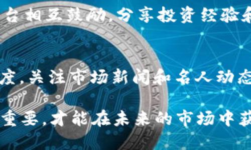 狗狗币在2021年涨了多少倍？分析其背后的原因及未来展望

狗狗币, 加密货币, 投资回报/guanjianci

狗狗币（Dogecoin）起源于2013年，由软件工程师Billy Markus和Jackson Palmer所创，最初是为了调侃比特币和加密货币热潮而创建的。然而，2021年，这种最初目的轻松的虚拟货币却以其不可思议的涨幅突破了人们的想象，吸引了众多投资者和媒体的关注。那么，狗狗币在2021年具体涨了多少倍？它的背后又隐藏着怎样的故事？接下来，我们将对此进行深入探讨。

狗狗币2021年的涨幅分析
2021年，狗狗币的价格从2020年的约0.005美元一路飙升至接近0.74美元，几乎在一年内涨了将近150倍。而在更广泛的时间框架内，狗狗币的涨幅更为惊人，尤其是在2021年1月，DOGE的价格仅为0.005美元，到5月达到了历史新高0.74美元，涨幅超过了14000%。

这种惊人的涨幅引发了全球数百万用户的关注，许多人开始投资和交易狗狗币，互联网社交媒体上的关于狗狗币的讨论越来越多，尤其在Twitter和Reddit等社交平台上，爱好者们分享他们的投资策略和收益。

狗狗币为何会如此暴涨？
狗狗币能够在2021年实现如此巨大的涨幅，和多种因素都有密切关系。首先是社会传播效应。随着名人（例如马斯克、Ｓnoop Dogg）在社交媒体上对狗狗币的赞扬，更多的投资者获得了购买的信心。特别是特斯拉CEO埃隆·马斯克的推文多次引起市场波动，可以说是狗狗币的一大推手。

其次，狗狗币的社区非常活跃，不仅积极推广其使用，还不断进行各种活动来增加公众对它的认知度。例如，许多慈善捐赠、社区活动都是通过狗狗币进行的，从而使其不仅仅是一种投资工具，而成为一种社交货币。

最后，整体加密货币市场也处于火热中，随着比特币和以太坊等主流币种的涨幅，投资者们对所有加密货币的信心增强，导致资金流入不仅限于主流币种，各种小币种（包括狗狗币）也迎来了资金激增。

狗狗币的未来展望
对于狗狗币的未来，每个人都有不同的看法。持乐观态度的人认为，狗狗币有巨大的发展潜力，随着社区不断壮大和应用场景的扩展，其价值还有可能进一步上升。狗狗币引入更多的实际应用形式，比如支付和微支付，则可能会提升其价值。

但是，持谨慎态度的人则认为，狗狗币如此疯狂的升值很大程度上依赖于市场情绪，缺乏实质支撑。尤其是在经历了一轮激烈的牛市后，市场的回调可能会导致狗狗币的价格迅速下跌。

未来一个重要的因素是加密货币市场的整体环境，包括监管政策、技术发展、竞争币种的出现等，这些都可能对狗狗币产生影响。

狗狗币投资需考虑哪些风险？
投资狗狗币或任何加密货币，都必须谨慎考虑风险。首先，价格波动极大，尤其在短时间内，投资者可能遭遇巨大的亏损。另外，狗狗币作为一个相对较小的市场，流动性风险也需要重视，如果大量投资者同时抛售，价格可能会迅速崩溃。

其次，市场监管风险也是一个不可忽视的问题。尽管目前许多国家对加密货币采取相对宽松的态度，但未来可能会出现更加严格的监管政策，这可能会对所有加密货币，包括狗狗币产生影响。

最后，技术风险，尽管狗狗币的底层技术相对成熟，但网络安全事故或其他技术问题也可能导致资产损失。因此，在投资前了解技术背景和潜在风险是非常重要的。

结论
狗狗币在2021年迎来了疯狂的上涨，成为大众关注的焦点。从一些影响因素来看，它的价格暴涨不仅与个别名人推动有关，还与整体加密市场的繁荣密不可分。但同时，作为投资者也应保持理性，充分理解其波动性和潜在风险，谨慎决策。

相关常见问题

1. 狗狗币的价格历史是什么样的？
狗狗币的历史可以追溯到2013年，当时价格非常低，主要是因为其作为一种玩笑货币的存在。2017年，狗狗币曾经历了一次小幅上涨，但没有引起广泛关注。2018年，狗狗币的价格曾一度下跌至0.001美元以下。但2020年年底开始，狗狗币逐渐被市场认可，直到2021年达到了历史新高。 总体来说，狗狗币的历史价格波动较大，但其在2021年的表现十分亮眼。

2. 如何购买狗狗币？
购买狗狗币的过程非常简单。投资者可以选择加密货币交易所，如Coinbase、Binance等，注册账号后进行身份验证，了解市场行情，选择合适的价格进行购买。在这过程中，需要设置好钱包以保障资产安全。同时，投资者也需要注意手续费以及其它相关条款。

3. 狗狗币的技术背景是什么？
狗狗币的基础架构是基于Litecoin的技术，使用了Scrypt算法，让其能够较易于挖掘。与比特币相比，狗狗币的区块生成时间更短，约为1分钟，这意味着它的交易确认时间非常快。同时，狗狗币网络的社区非常活跃，开发者时常针对网络的技术进行改进，保证其稳健运行。

4. 狗狗币的社区有什么样的特点？
狗狗币的社区以其友好和包容性而闻名。不仅有大量的用户参与讨论和推广，还有许多慈善活动的参与，这都为狗狗币的支持者带来了归属感。社区成员会通过社交媒体平台相互鼓励，分享投资经验和策略，形成了独特的文化氛围，这也是狗狗币区别于其他加密货币的一个重要特征。

5. 投资狗狗币的最佳时机是什么时候？
投资狗狗币的最佳时机因人而异，需结合个人的风险承受能力和市场走势。一般来说，许多投资者会选择在价格相对低迷时买入，但也要谨防市场风险。此外，保持市场敏感度，关注市场新闻和名人动态，也有助于判断投资时机。此外，分散投资也是规避风险的一种好方法，这样可以降低因单一币种发生波动带来的影响。

综上所述，狗狗币在2021年的涨幅不仅引起了市场的普遍关注，也为众多投资者提供了机会。然而，无论是作为投资者还是普通用户，深入了解狗狗币及其背后机制都至关重要，才能在未来的市场中获得成功。