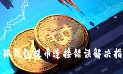 小狐钱包提币连接错误解决指南