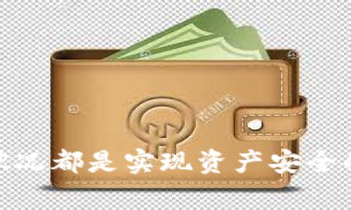 biao ti/biao ti区块链钱包删除了怎么找回？完整指南与常见问题解答/biao ti

区块链钱包, 钱包找回, 加密货币/guanjianci

引言
区块链技术随着加密货币的兴起而迅速发展。在区块链网络中，钱包被用来存储、发送和接收加密货币。然而，由于某种原因，例如误删、设备损坏或应用程序崩溃，用户可能会丢失他们的区块链钱包。在这种情况下，找回钱包成为了一个重要的问题。那么，如果你的区块链钱包被删除，你该如何找回它呢？本文将详细探讨这个问题，并提供全面的指导和常见问题解答，帮助你理解如何有效地恢复你的区块链钱包。

第一部分：区块链钱包的基本知识
在深入讨论如何找回钱包之前，我们首先需要了解什么是区块链钱包，以及它的工作原理。区块链钱包是一个可以存储加密货币密钥（公钥和私钥）的软件或硬件工具。用户通过它进行交易，管理自己的资产。

区块链钱包主要有两种类型：热钱包和冷钱包。热钱包是随时可以在线访问的，而冷钱包则是离线存储的。热钱包通常用于日常交易，而冷钱包则为长期安全存储提供了相对较高的安全性。

无论是哪种类型的区块链钱包，用户都应该对其私钥负责，因为私钥是一组看似随机的字符，能够在区块链网络上验证你对资产的所有权。如果私钥丢失或被他人得到，用户就无法再访问他们的资产。

第二部分：找回区块链钱包的步骤
如果你不慎删除了你的区块链钱包，找回它的步骤主要取决于你使用的具体钱包类型和你是否备份了数据。以下是一些步骤和方法，可以帮助你找回钱包。

h41. 检查备份/h4
首先，你应该检查你是否有备份钱包的相关数据。这通常包括种子短语（Seed Phrase）或助记词，这是一组随机生成的单词，能帮助你恢复钱包。

如果你在创建钱包时进行了备份，并且保留了种子短语，那么你可以很容易地找回钱包。只需在新的钱包应用程序中输入种子短语，所有的资产和交易记录将被恢复。

h42. 利用私钥恢复/h4
如果你能够找到钱包的私钥，你也可以借此恢复钱包。在新的对应钱包应用中选择“导入钱包”或“恢复钱包”的选项，然后输入你的私钥。

h43. 寻求专业帮助/h4
如果上述两种方法都不可行，你可能需要寻求专业技术支持。许多加密货币交易所和钱包应用都有技术支持团队，可以在你遇到困难时提供帮助。

h44. 恢复软件工具/h4
另外，还有一些第三方软件工具能够帮助用户恢复被删除的钱包数据。但请注意，使用这种工具可能会涉及到信息安全风险，因此需要谨慎选择可信的程序。

第三部分：如何避免钱包丢失
预防总是胜于治疗。为了避免钱包丢失，你可以尝试以下几种方法：

h41. 定期备份/h4
定期备份钱包数据，包括私钥和助记词，可以有效防止数据丢失。许多钱包应用允许用户导出私钥和助记词，务必要将这些信息安全地保存到多个地方。

h42. 使用硬件钱包/h4
相对于热钱包，硬件钱包提供了更高的安全性。硬件钱包是离线的，不容易受到黑客攻击。在长期持有加密资产时，使用硬件钱包是一个不错的选择。

h43. 注意应用的安全性/h4
确保你使用的钱包应用程序有良好的安全评价，关注其更新记录，确保应用程序保持最新状态，以减少安全漏洞。

相关问题解答
在此，我们还将回答一些相关问题，帮助你更深入地理解区块链钱包及其恢复技巧。

h4问题1：区块链钱包的种类有哪些，它们之间的差异是什么？/h4
区块链钱包主要分为热钱包和冷钱包，热钱包在线存储，便于资金日常使用，但相对安全性较低；冷钱包则离线存储，安全性高，更适合存放大金额资产。
热钱包通常包含手机应用和网页钱包，便捷快捷，适合日常少量交易。而硬件钱包等冷钱包适合长期存储和保护资产，安全性高，但不适合频繁交易。

h4问题2：区块链钱包的助记词是什么，有什么作用？/h4
助记词是一组随机生成的单词，用于备份和恢复区块链钱包。通过助记词，用户可以找回私钥、访问钱包资产，是确保用户资产安全不可或缺的一部分。
如果用户丢失自己的钱包，助记词能够帮助他们恢复钱包并取回资产。因此，在创建钱包时，妥善保存助记词是极为重要的。

h4问题3：钱包被黑客攻击了，该如何应对？/h4
如果发现钱包被黑客攻击，立刻停止任何与该钱包相关的活动，尽快将剩余资金转移至安全的钱包。报告攻击给相关交易所或钱包提供商。
此外，可以寻求法律帮助，尝试追查侵害者的身份，同时加强现有钱包的安全性，如使用双重认证等保护措施。

h4问题4：如何选择一个安全可靠的钱包？/h4
选择钱包时应考虑多个因素，包括钱包类型、用户评价、安全性设置、开发团队背景等。最好使用有较高评价并经过时间考验的钱包应用。
一定要选择那些提供强大安全措施（如双重认证、风险提示等）和优质客户服务支持的钱包，同时还要时常关注安全界面更新和补丁，以确保你的资产安全。

h4问题5：钱包丢失后，怎么监管资产的安全性？/h4
用户在面对钱包丢失的风险时，可以利用一些管理工具进行资产监管。使用交易记录保存和监控工具，可以实时查看资产动向，及时了解任何异常情况。
此外，选择多种钱包，并将资产分散存储，可以有效降低由于钱包丢失或其它因素带来的风险。养成良好的数字资产管理习惯也是非常重要的。

结论
虽然区块链钱包的删除可能让人感到恐慌，但了解找回钱包的方法和如何保护好资产的安全，可以有效地应对这些困境。对于每位区块链用户来说，备份助记词、选择安全的钱包、定期监测资产状况都是实现资产安全的关键步骤。希望本文能够对你有帮助，让你在区块链的世界中更加顺利地前行。