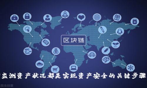 biao ti/biao ti区块链钱包删除了怎么找回？完整指南与常见问题解答/biao ti

区块链钱包, 钱包找回, 加密货币/guanjianci

引言
区块链技术随着加密货币的兴起而迅速发展。在区块链网络中，钱包被用来存储、发送和接收加密货币。然而，由于某种原因，例如误删、设备损坏或应用程序崩溃，用户可能会丢失他们的区块链钱包。在这种情况下，找回钱包成为了一个重要的问题。那么，如果你的区块链钱包被删除，你该如何找回它呢？本文将详细探讨这个问题，并提供全面的指导和常见问题解答，帮助你理解如何有效地恢复你的区块链钱包。

第一部分：区块链钱包的基本知识
在深入讨论如何找回钱包之前，我们首先需要了解什么是区块链钱包，以及它的工作原理。区块链钱包是一个可以存储加密货币密钥（公钥和私钥）的软件或硬件工具。用户通过它进行交易，管理自己的资产。

区块链钱包主要有两种类型：热钱包和冷钱包。热钱包是随时可以在线访问的，而冷钱包则是离线存储的。热钱包通常用于日常交易，而冷钱包则为长期安全存储提供了相对较高的安全性。

无论是哪种类型的区块链钱包，用户都应该对其私钥负责，因为私钥是一组看似随机的字符，能够在区块链网络上验证你对资产的所有权。如果私钥丢失或被他人得到，用户就无法再访问他们的资产。

第二部分：找回区块链钱包的步骤
如果你不慎删除了你的区块链钱包，找回它的步骤主要取决于你使用的具体钱包类型和你是否备份了数据。以下是一些步骤和方法，可以帮助你找回钱包。

h41. 检查备份/h4
首先，你应该检查你是否有备份钱包的相关数据。这通常包括种子短语（Seed Phrase）或助记词，这是一组随机生成的单词，能帮助你恢复钱包。

如果你在创建钱包时进行了备份，并且保留了种子短语，那么你可以很容易地找回钱包。只需在新的钱包应用程序中输入种子短语，所有的资产和交易记录将被恢复。

h42. 利用私钥恢复/h4
如果你能够找到钱包的私钥，你也可以借此恢复钱包。在新的对应钱包应用中选择“导入钱包”或“恢复钱包”的选项，然后输入你的私钥。

h43. 寻求专业帮助/h4
如果上述两种方法都不可行，你可能需要寻求专业技术支持。许多加密货币交易所和钱包应用都有技术支持团队，可以在你遇到困难时提供帮助。

h44. 恢复软件工具/h4
另外，还有一些第三方软件工具能够帮助用户恢复被删除的钱包数据。但请注意，使用这种工具可能会涉及到信息安全风险，因此需要谨慎选择可信的程序。

第三部分：如何避免钱包丢失
预防总是胜于治疗。为了避免钱包丢失，你可以尝试以下几种方法：

h41. 定期备份/h4
定期备份钱包数据，包括私钥和助记词，可以有效防止数据丢失。许多钱包应用允许用户导出私钥和助记词，务必要将这些信息安全地保存到多个地方。

h42. 使用硬件钱包/h4
相对于热钱包，硬件钱包提供了更高的安全性。硬件钱包是离线的，不容易受到黑客攻击。在长期持有加密资产时，使用硬件钱包是一个不错的选择。

h43. 注意应用的安全性/h4
确保你使用的钱包应用程序有良好的安全评价，关注其更新记录，确保应用程序保持最新状态，以减少安全漏洞。

相关问题解答
在此，我们还将回答一些相关问题，帮助你更深入地理解区块链钱包及其恢复技巧。

h4问题1：区块链钱包的种类有哪些，它们之间的差异是什么？/h4
区块链钱包主要分为热钱包和冷钱包，热钱包在线存储，便于资金日常使用，但相对安全性较低；冷钱包则离线存储，安全性高，更适合存放大金额资产。
热钱包通常包含手机应用和网页钱包，便捷快捷，适合日常少量交易。而硬件钱包等冷钱包适合长期存储和保护资产，安全性高，但不适合频繁交易。

h4问题2：区块链钱包的助记词是什么，有什么作用？/h4
助记词是一组随机生成的单词，用于备份和恢复区块链钱包。通过助记词，用户可以找回私钥、访问钱包资产，是确保用户资产安全不可或缺的一部分。
如果用户丢失自己的钱包，助记词能够帮助他们恢复钱包并取回资产。因此，在创建钱包时，妥善保存助记词是极为重要的。

h4问题3：钱包被黑客攻击了，该如何应对？/h4
如果发现钱包被黑客攻击，立刻停止任何与该钱包相关的活动，尽快将剩余资金转移至安全的钱包。报告攻击给相关交易所或钱包提供商。
此外，可以寻求法律帮助，尝试追查侵害者的身份，同时加强现有钱包的安全性，如使用双重认证等保护措施。

h4问题4：如何选择一个安全可靠的钱包？/h4
选择钱包时应考虑多个因素，包括钱包类型、用户评价、安全性设置、开发团队背景等。最好使用有较高评价并经过时间考验的钱包应用。
一定要选择那些提供强大安全措施（如双重认证、风险提示等）和优质客户服务支持的钱包，同时还要时常关注安全界面更新和补丁，以确保你的资产安全。

h4问题5：钱包丢失后，怎么监管资产的安全性？/h4
用户在面对钱包丢失的风险时，可以利用一些管理工具进行资产监管。使用交易记录保存和监控工具，可以实时查看资产动向，及时了解任何异常情况。
此外，选择多种钱包，并将资产分散存储，可以有效降低由于钱包丢失或其它因素带来的风险。养成良好的数字资产管理习惯也是非常重要的。

结论
虽然区块链钱包的删除可能让人感到恐慌，但了解找回钱包的方法和如何保护好资产的安全，可以有效地应对这些困境。对于每位区块链用户来说，备份助记词、选择安全的钱包、定期监测资产状况都是实现资产安全的关键步骤。希望本文能够对你有帮助，让你在区块链的世界中更加顺利地前行。