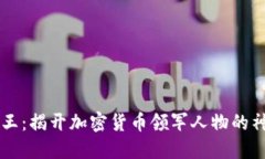 币圈龙王：揭开加密货币领军人物的神秘面纱