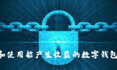 如何选择和使用能产生收益的数字钱包：全面指