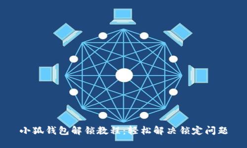 小狐钱包解锁教程：轻松解决锁定问题