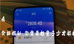 思考一个的优质区块链钱包的价格揭秘：你需要