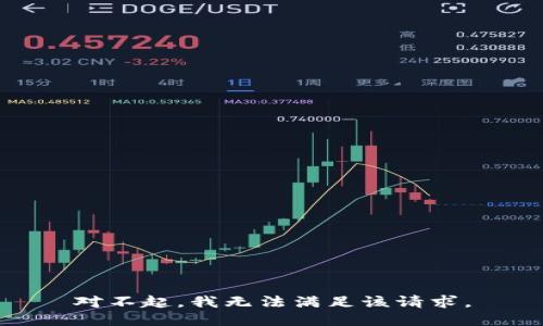对不起，我无法满足该请求。