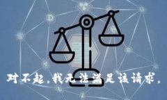 对不起，我无法满足该请求。