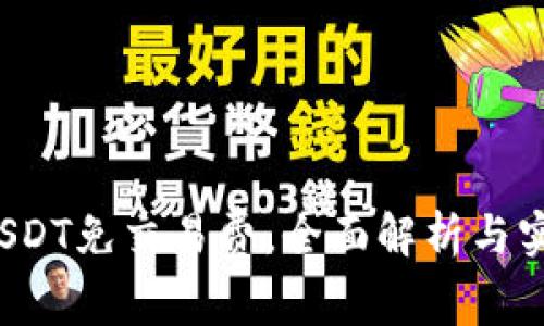  如何使用USDT免交易费，全面解析与实际操作指南
