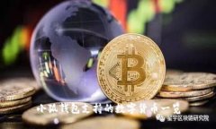小狐钱包支持的数字货币一览
