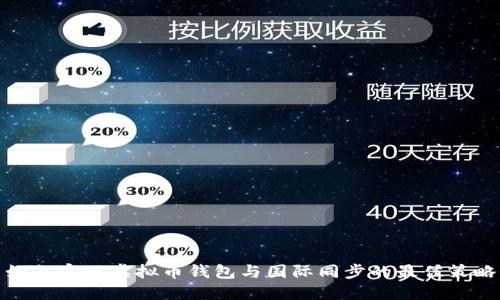 如何实现虚拟币钱包与国际同步的最佳策略