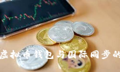 如何实现虚拟币钱包与国际同步的最佳策略