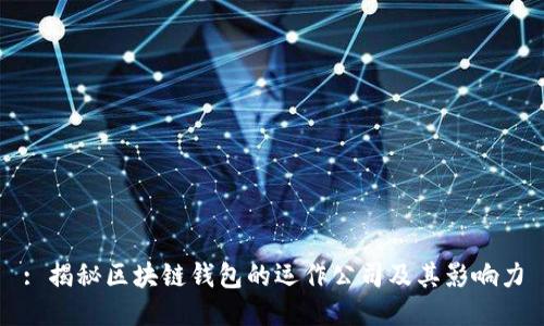 : 揭秘区块链钱包的运作公司及其影响力