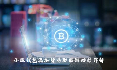 小狐钱包添加货币职能链功能详解