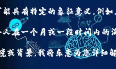 对于“808块钱”这个表达，其具体含义可能因不
