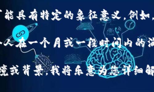 对于“808块钱”这个表达，其具体含义可能因不同的语境而异。以下是一些可能的解释：

1. **价格**：在简单的商业交流中，808块钱可能指的是某种商品或服务的价格。例如，某个产品的售价为808元。

2. **象征意义**：在某些文化或特定的受众群体中，808可能具有特定的象征意义。例如，某些人可能将808与特定的事件、日期或概念联系在一起。

3. **个人消费**：在个人财务方面，808块钱可以表示一个人在一个月或一段时间内的消费金额。

如果您希望更深入地探讨这个主题，请提供更多具体的情境或背景，我将乐意为您详细解析。