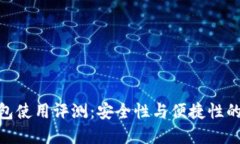: 狐狸钱包使用评测：安全性与便捷性的完美结合