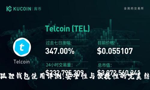 : 狐狸钱包使用评测：安全性与便捷性的完美结合