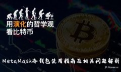 MetaMask冷钱包使用指南及相关问题解析