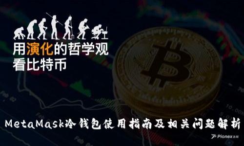 MetaMask冷钱包使用指南及相关问题解析