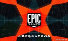 小狐钱包港币使用指南