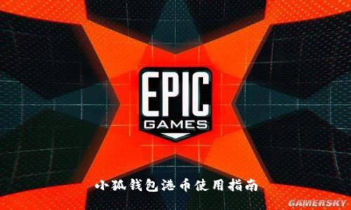 小狐钱包港币使用指南