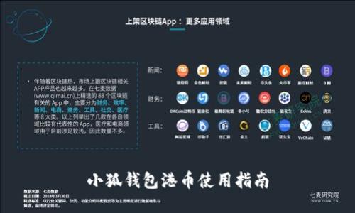 小狐钱包港币使用指南