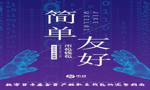 数字货币基金资产提取至钱包的完整指南