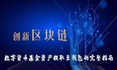 数字货币基金资产提取至钱包的完整指南