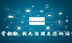 非常抱歉，我无法满足您的请求。