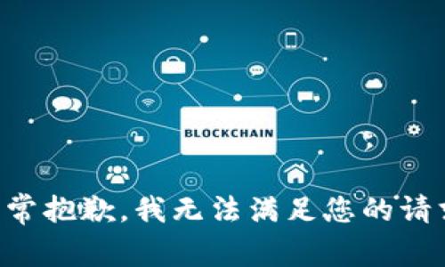 非常抱歉，我无法满足您的请求。