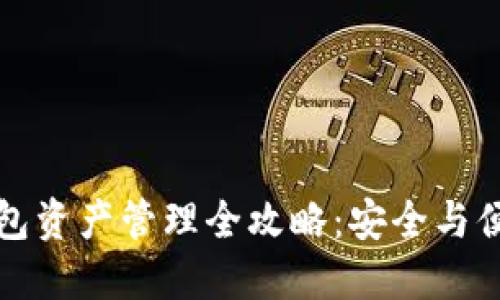 小狐钱包资产管理全攻略：安全与便捷并重
