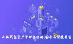 小狐钱包资产管理全攻略：安全与便捷并重