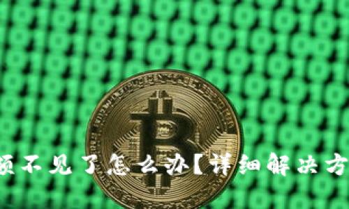  小狐钱包余额不见了怎么办？详细解决方案与用户指南