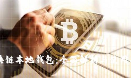 区块链本地钱包：全面解析与使用指南