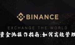 小狐钱包资金池操作指南：如何高效管理数字资