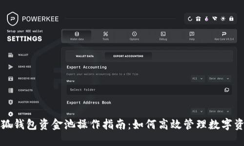 小狐钱包资金池操作指南：如何高效管理数字资产