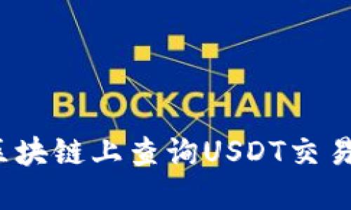 如何在TRC20区块链上查询USDT交易记录：全面指南