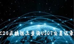 如何在TRC20区块链上查询USDT交易记录：全面指南