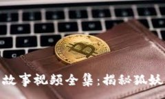 :小狐假钱包故事视频全集：揭秘狐妖的奇幻冒险
